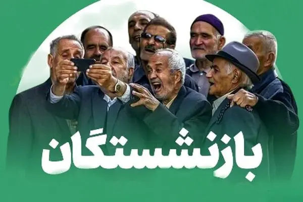 خبر فوری برای بازنشستگان/ واریزی بزرگ امروز از سوی تامین اجتماعی!