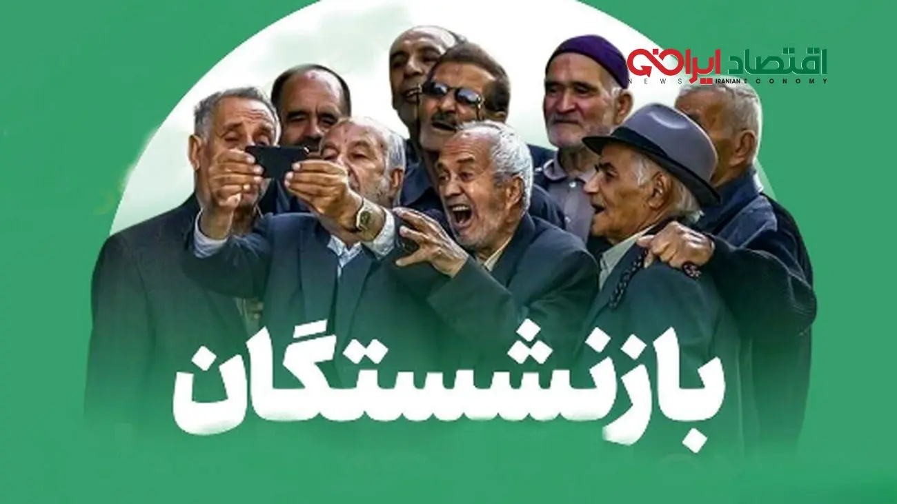 خبر فوری برای بازنشستگان/ واریزی بزرگ امروز از سوی تامین اجتماعی!
