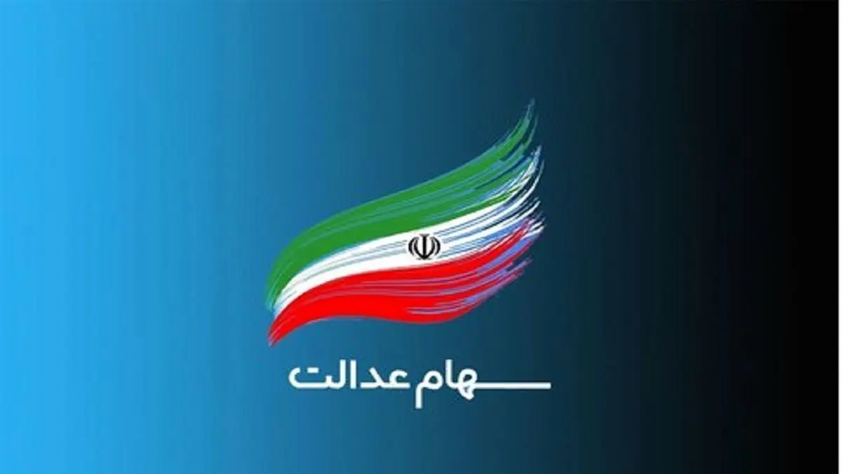 خبر خوش برای جاماندگان سهام عدالت / تا دیر نشده از این روش اقدام کنید !