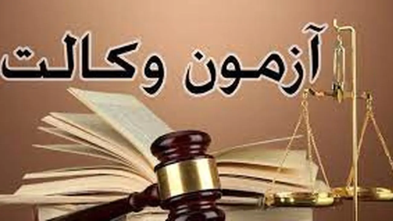 تمدید مهلت ثبتنام آزمون وکالت ۱۴۰۲