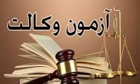 تمدید مهلت ثبت‌نام آزمون وکالت ۱۴۰۲