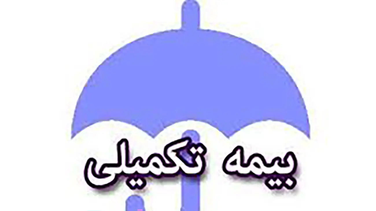شرایط ثبت نام بیمه تکمیلی برای بازنشستگان+ مبلغ جدید بیمه تکمیلی