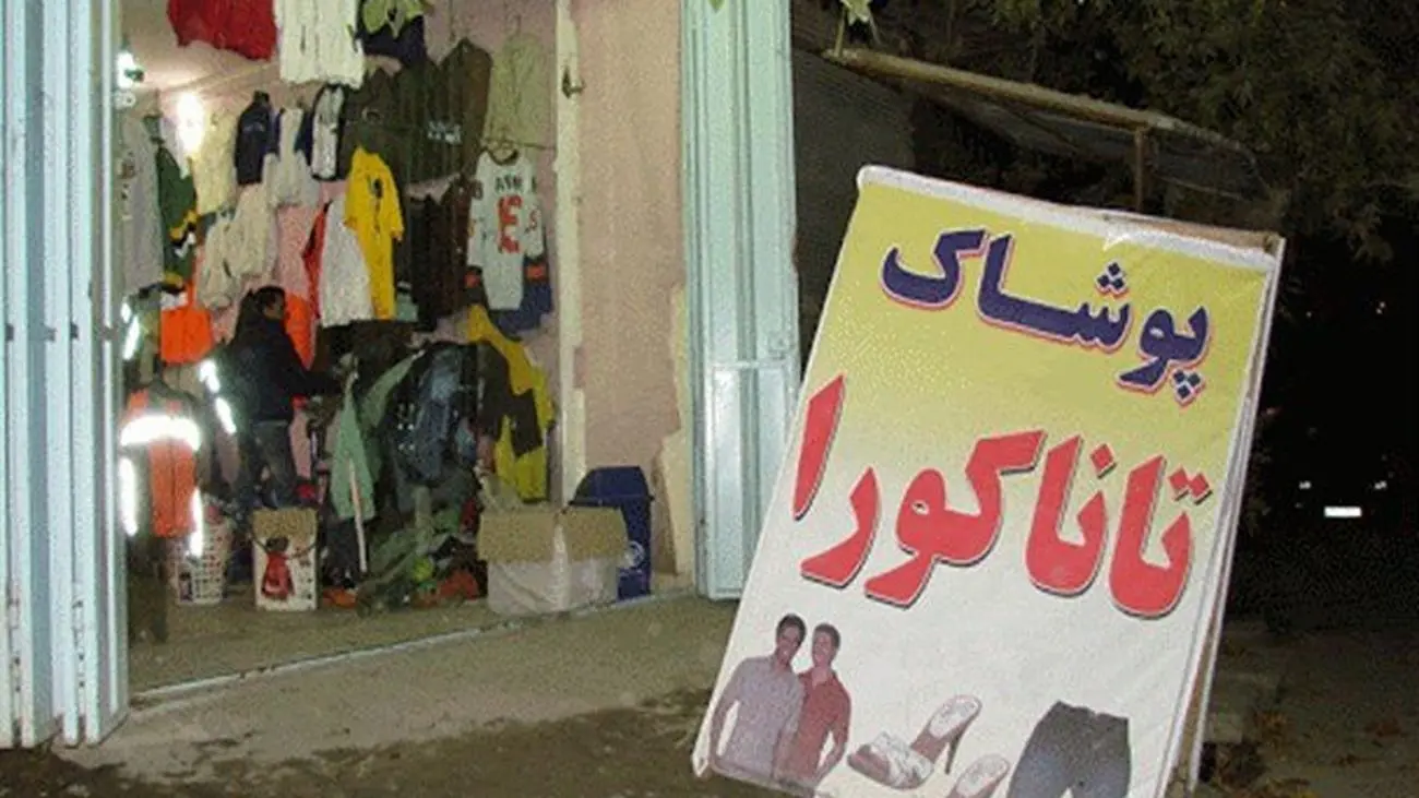 رونق تاناکورا در فصل پائیز و در خزان معیشت / بازار البسه دستدوم داغ شد