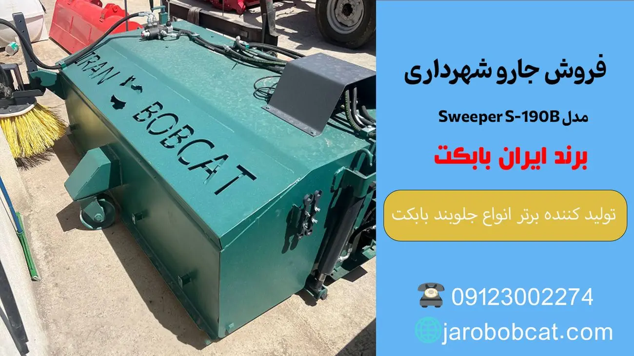 فروش جارو شهرداری مدل Sweeper S-190B برند ایران بابکت/ قیمت و خرید بهترین جارو صنعتی بابکت