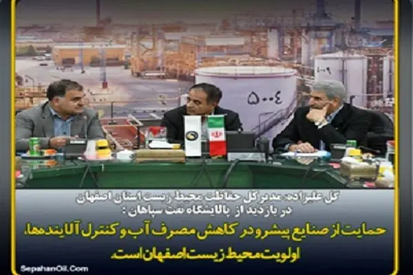 بازدید مدیر کل حفاظت محیط زیست استان اصفهان از پالایشگاه نفت سپاهان