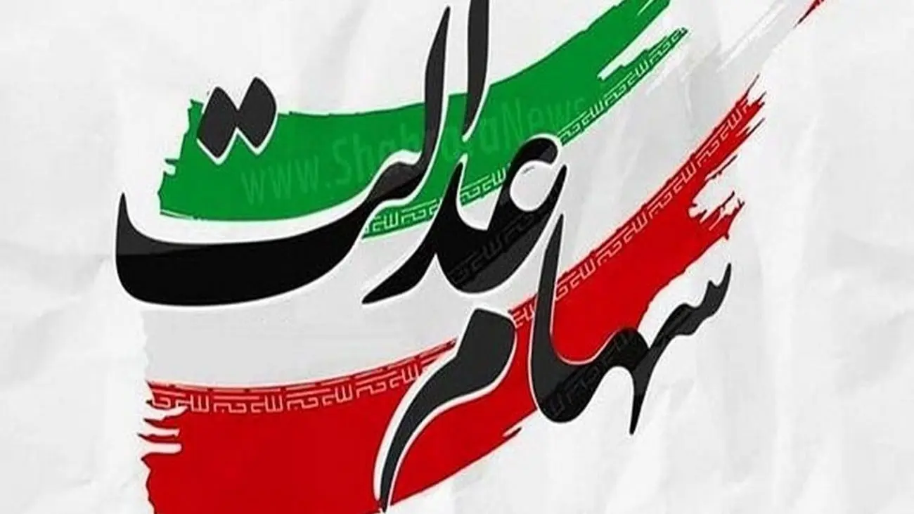 شرایط دریافت وام سهام عدالت / سود سهام عدالت کی واریز می شود؟!
