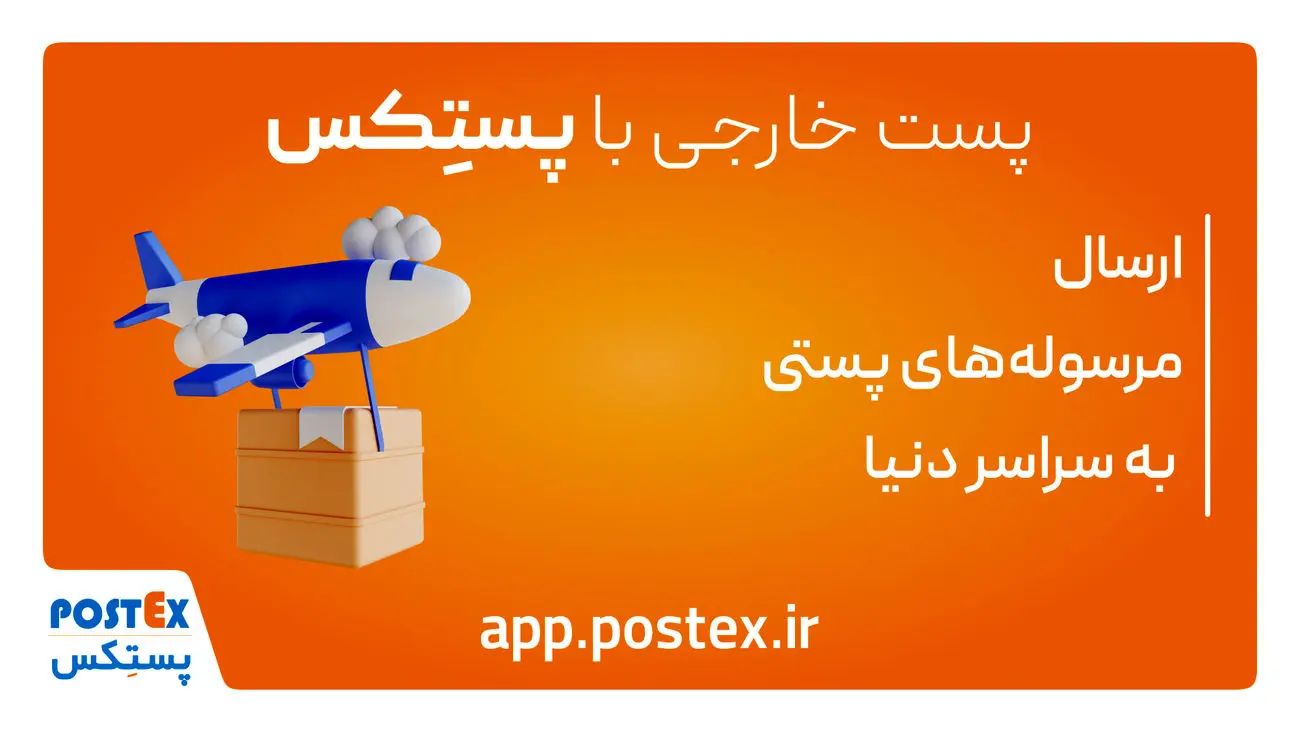 پستکس دسترسی آسان به ۲۰۲ کشور دنیا را برای کسب و کارهای کوچک ممکن کرد