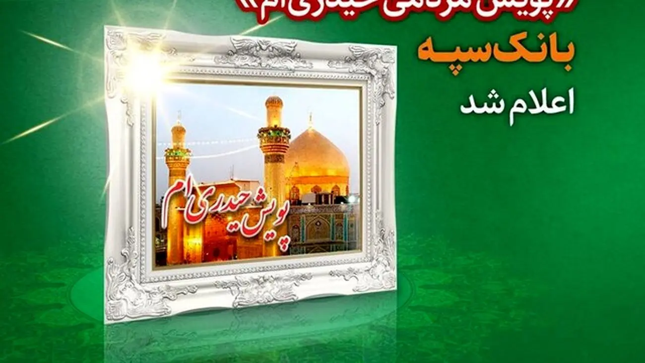 برندگان قرعه کشی "پویش مردمی حیدریام" بانک سپه اعلام شد