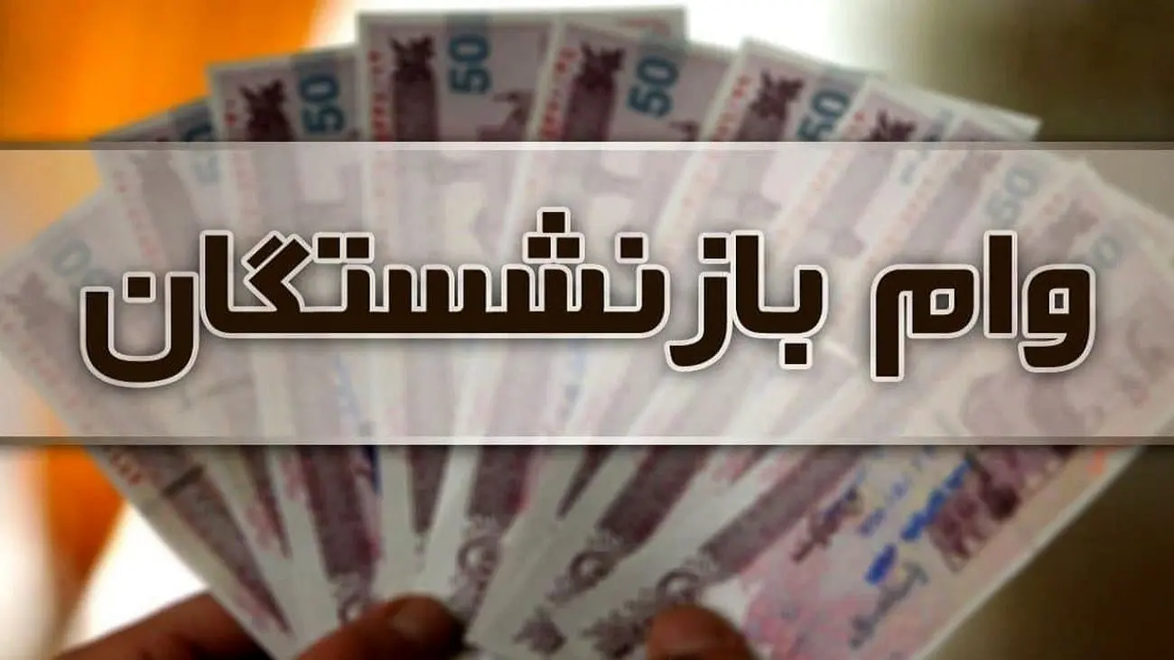 وام ضروری بازنشستگان به 20 میلیون رسید !