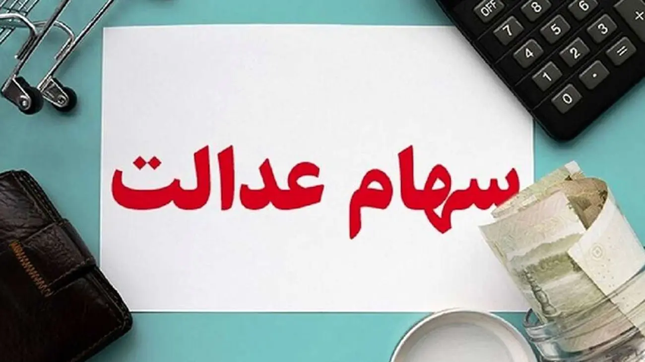 خبر مهم برای سهام عدالتی ها / جاماندگان هر چه زودتر سجامی شوند
