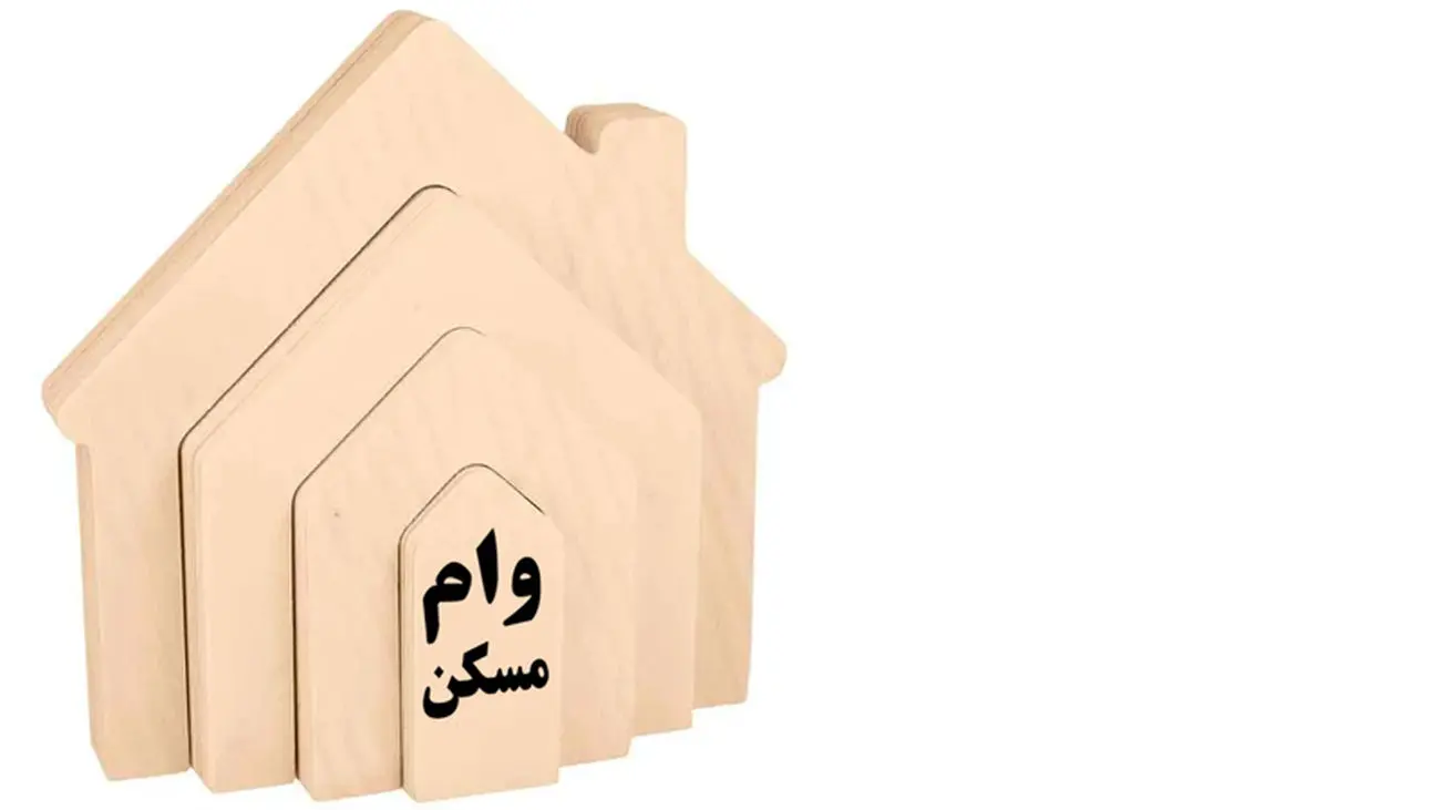 وام 550 میلیون تومانی دردی از خریداران مسکن دوا می کند؟
