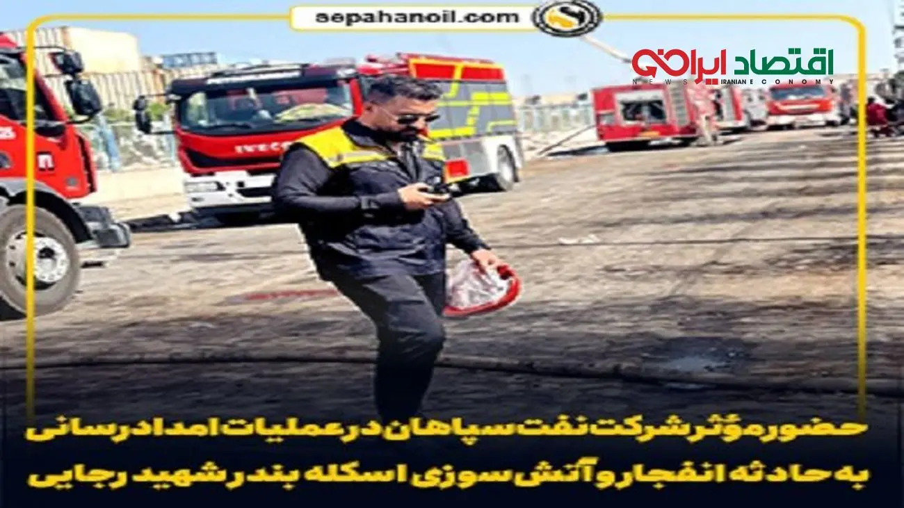 حضور مؤثر شرکت نفت سپاهان در عملیات امدادرسانی بندر شهید رجایی