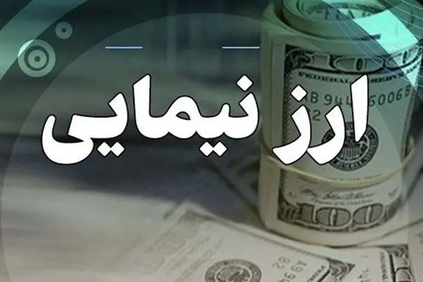 دلار توافقی نیما امروز چند؟