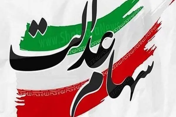 ارزش سهام عدالت امروز 23 آبان 1403  + جدول