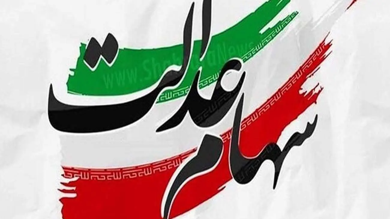 ارزش سهام عدالت امروز 23 آبان 1403 + جدول