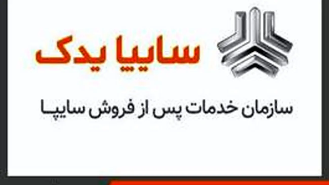 کسب رتبه یک خدمات پس از فروش توسط سایپایدک