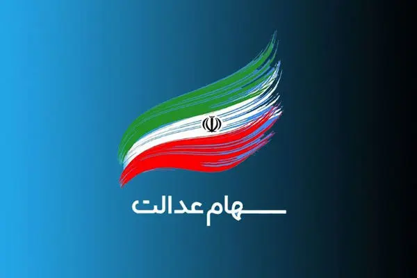 اگر سود سهام عدالت نگرفته‌اید بخوانید
