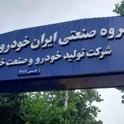 قیمت روز محصولات ایران‌خودرو چهارشنبه 1 مرداد + جدول