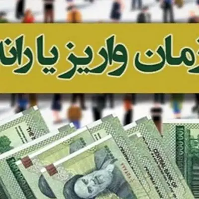 احتمال واریز زودهنگام یارانه نقدی دهک‌های چهارم تا نهم