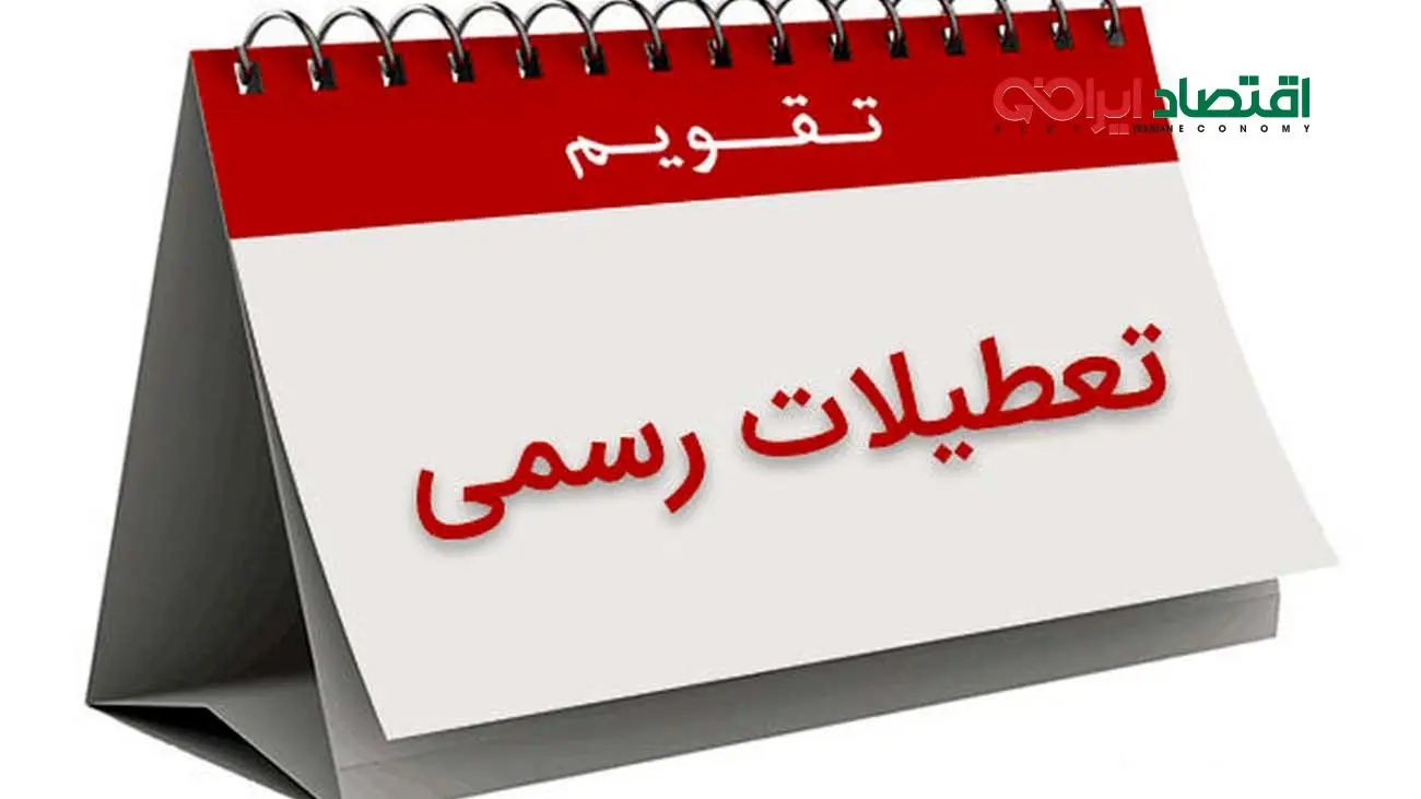  تعطیلات کارمندان دو روز در هفته می‌شود؟