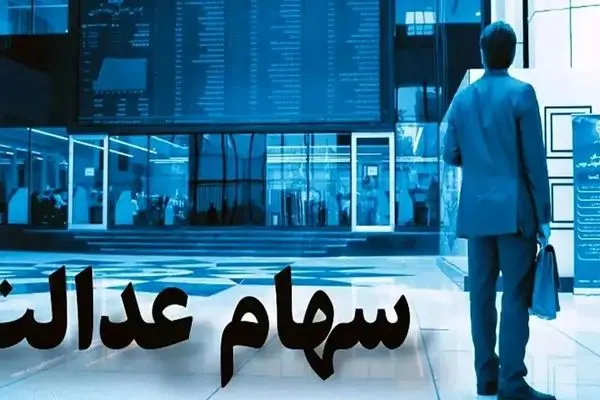 جدول جدید ارزش سهام عدالت ۵۰۰ هزار تومانی منتشر شد!