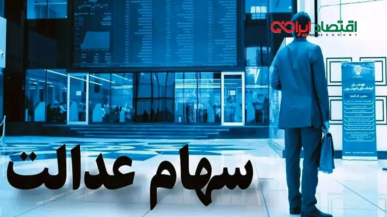 جدول جدید ارزش سهام عدالت ۵۰۰ هزار تومانی منتشر شد!