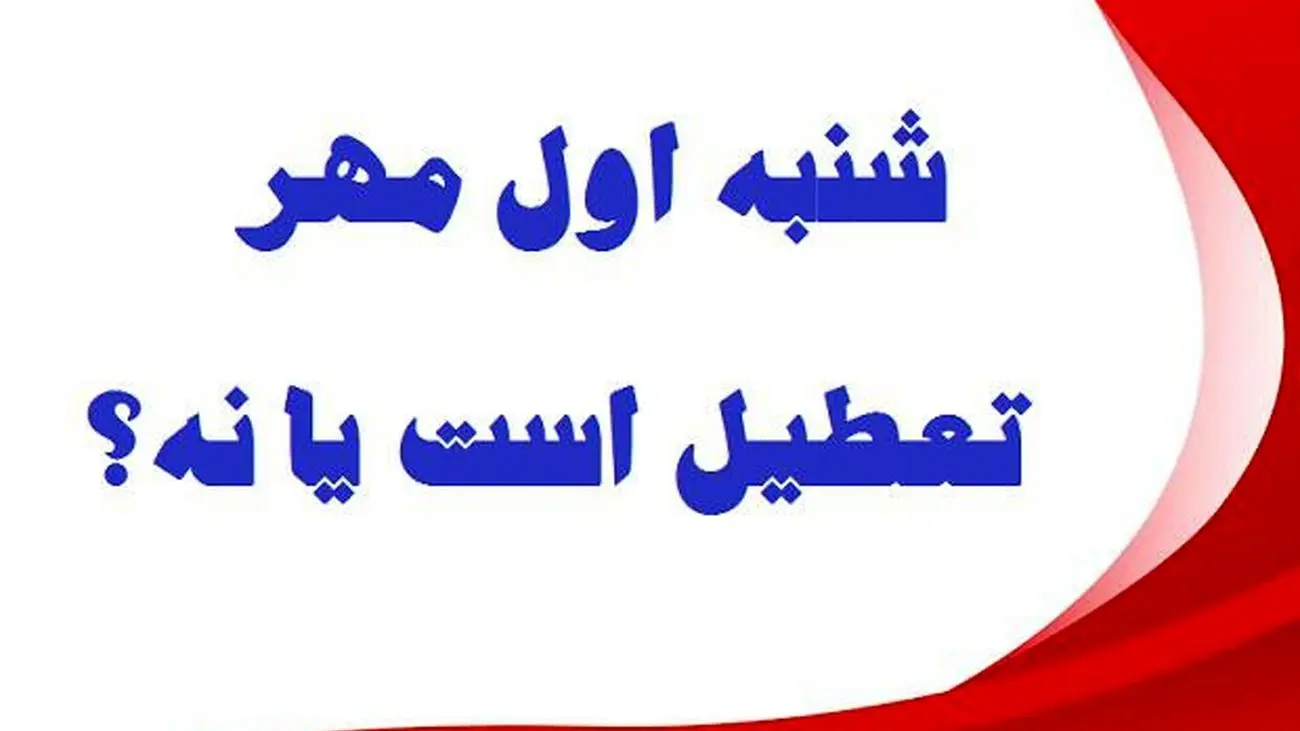 فردا اول مهر تعطیل است؟
