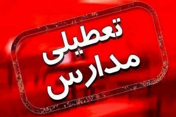 مدارسی که تا این لحظه برای فردا تعطیل شدهاند