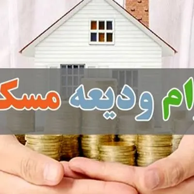 وام ودیعه مسکن دولتی برای 3 دهک اول همراه با کمک بلاعوض
