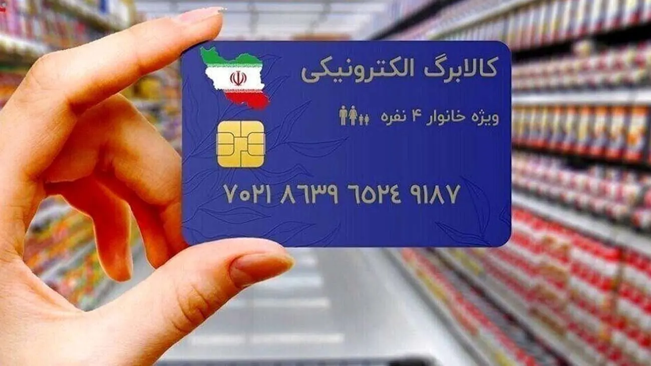 آغاز مرحله سوم طرح فجرانه کالابرگ الکترونیک از چند روز دیگر + کد دستوری استعلام کالابرگ الکترونیکی