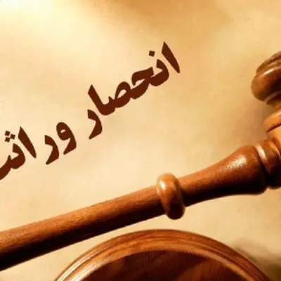 راهنمای صدور گواهی انحصار وراثت بر اساس قانون جدید
