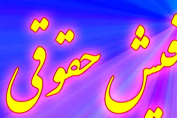 دریافت فیش حقوقی بازنشستگان نیروهای مسلح 1404+ آموزش گام به گام