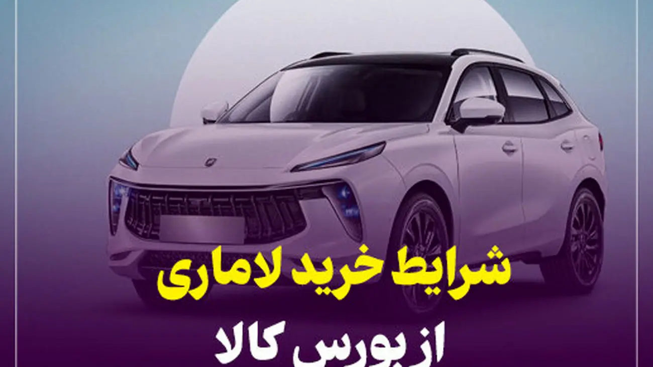 اعلام شرایط خرید لاماری از بورس کالا + عکس
