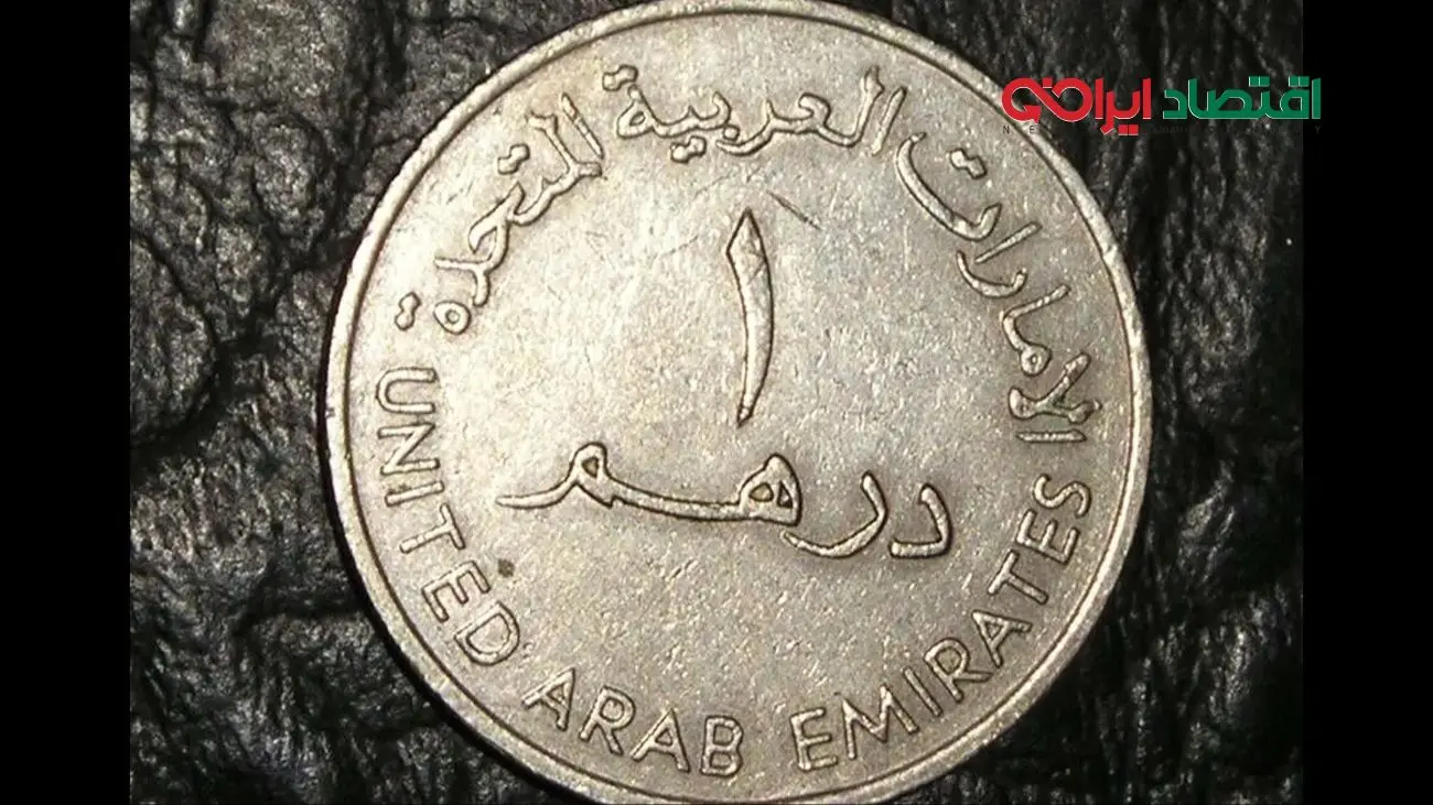 قیمت درهم امارات امروز چهارشنبه 19 آذر 1404