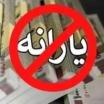 خبر ناامیدکننده/ اگر این معیارها را دارید یارانه شما حذف می‌شود+لیست معیارها