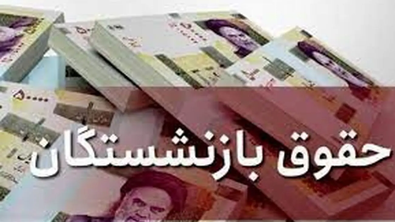 مبلغ افزایش حقوق آبان ماه بازنشستگان اعلام شد + جدول