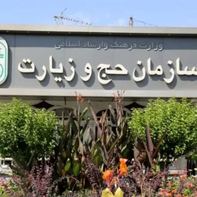 اخبار مهم/ سازمان حج و زیارت اطلاعیه‌ای صادر کرد