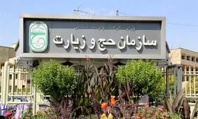 اخبار مهم/ سازمان حج و زیارت اطلاعیه‌ای صادر کرد