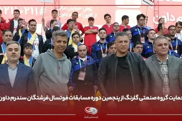 گروه صنعتی گلرنگ، حامی مسابقات فوتسال فرشتگان سندرم داون