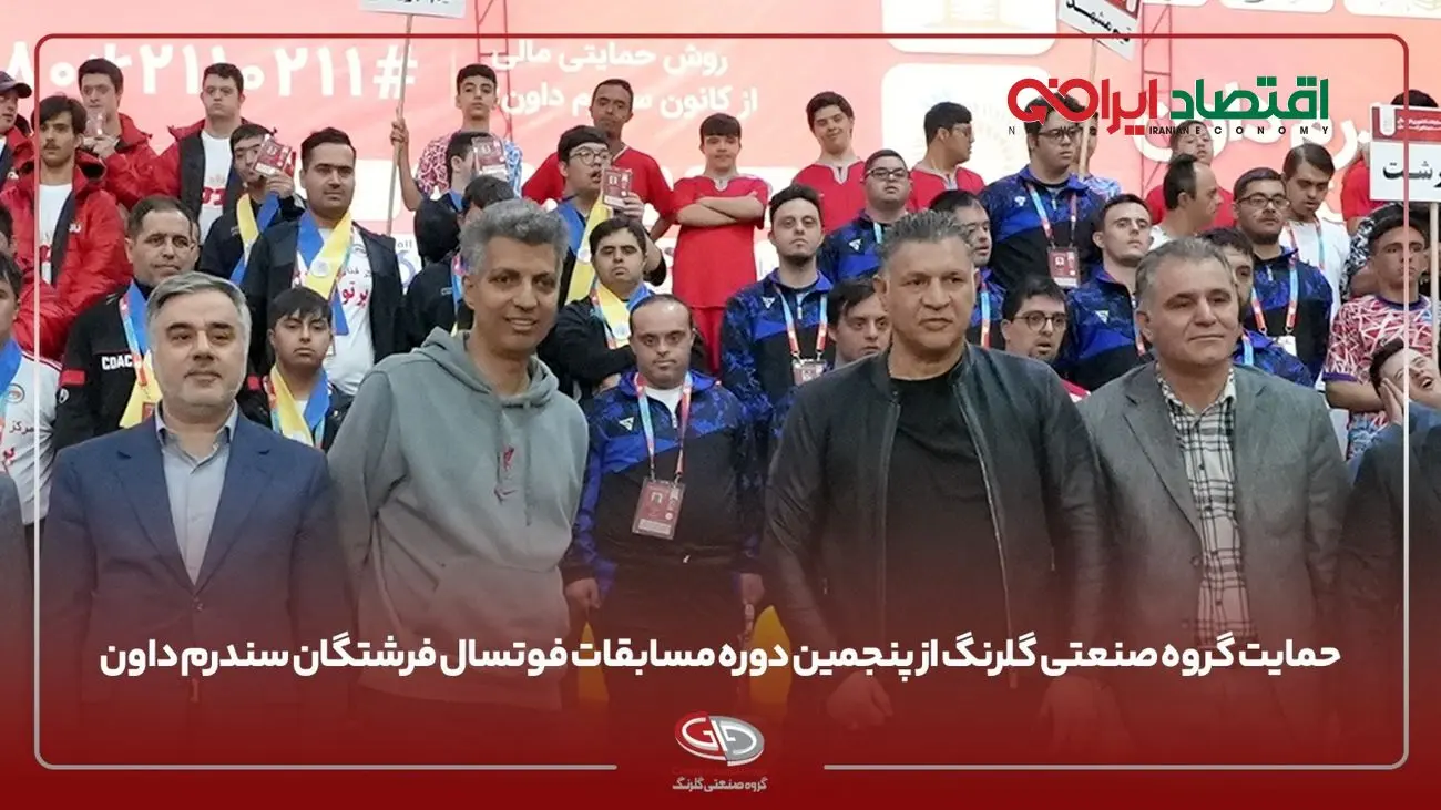 گروه صنعتی گلرنگ، حامی مسابقات فوتسال فرشتگان سندرم داون