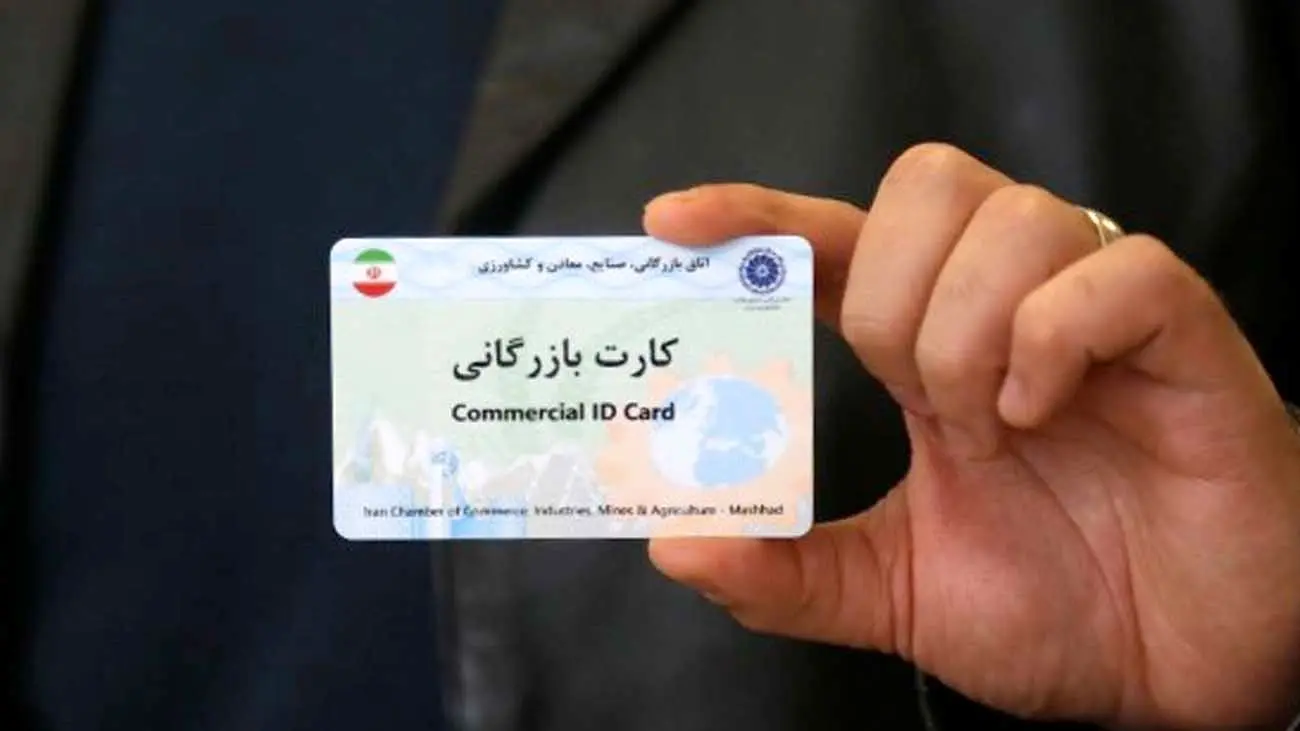 کارت بازرگانی در آستانه بیاعتباری؟