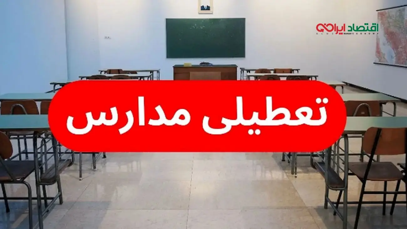 تعطیلی مدارس؛ آیا باید منتظر تعطیلی باشیم؟