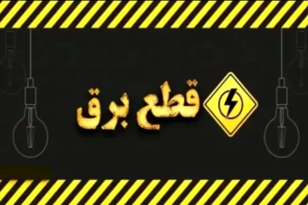مجلس قاطعانه عمل کرد؛ خاموشی‌ها برای همیشه به تاریخ پیوست!