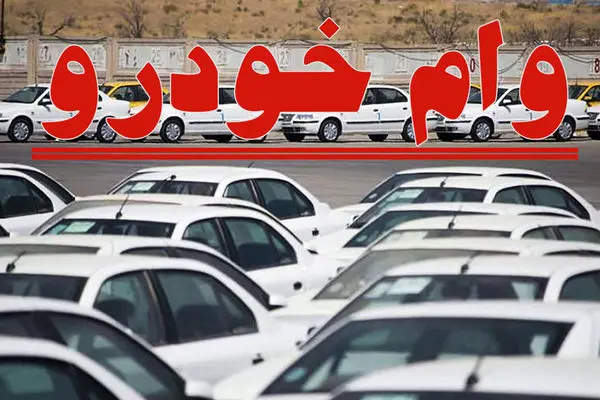 دریافت وام فوری خرید خودرو + جزئیات شرایط فوق العاده  