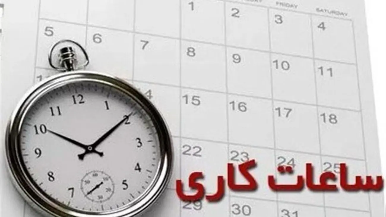 خبر مهم درباره تغییر ساعت کاری / احتمال تعطیلی شنبه ها به جای پنج شنبه ! / کارگران هم مشمول تغییر ساعت کاری می شوند؟