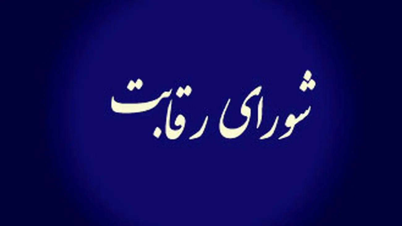 دستورالعمل شورای رقابت برای تنظیم بازار خودرو + سند