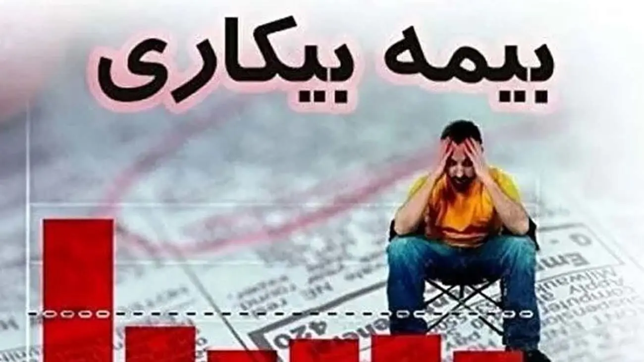 متقاضیان بیمه بیکاری این خبر را بخوانند + جزئیات و نحوه ثبت نام