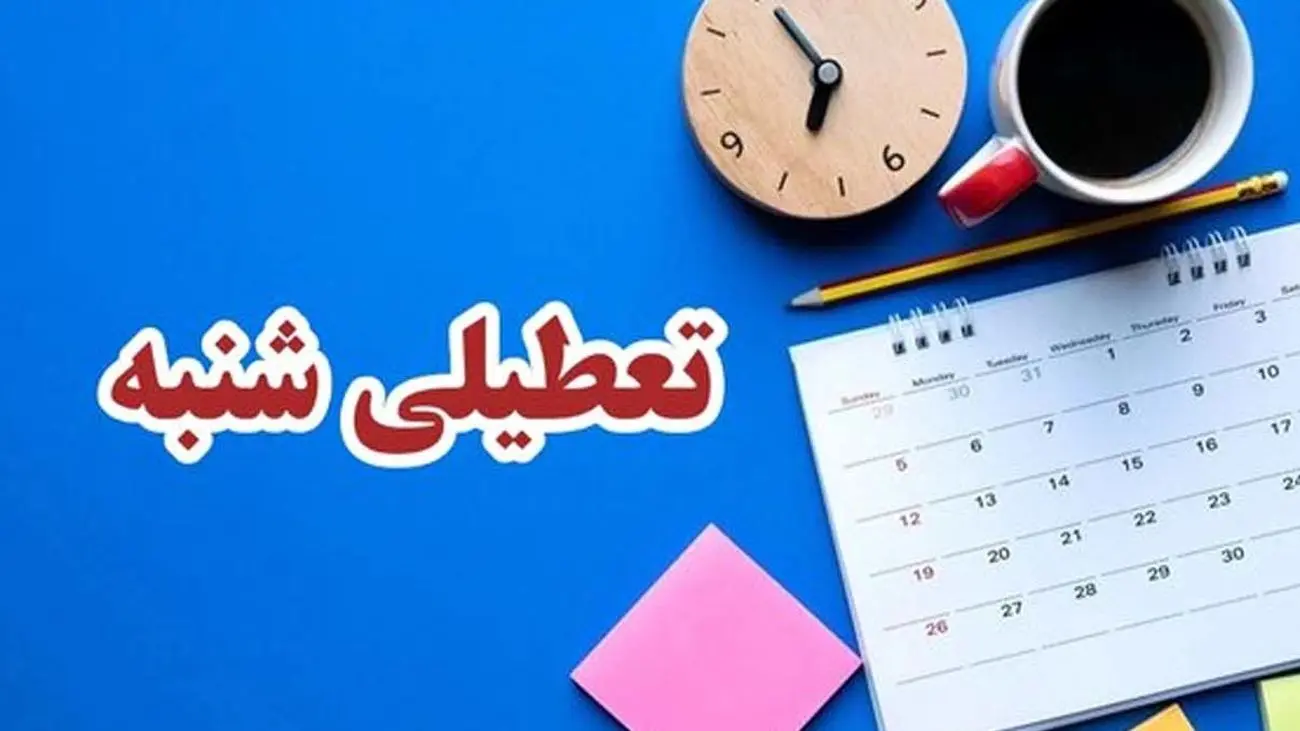 فوری/ مجلس با تعطیلی روزهای شنبه موافقت کرد