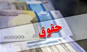 خبر داغ/ افزایش 45 درصدی حقوق بازنشسته‌ها نهایی شد