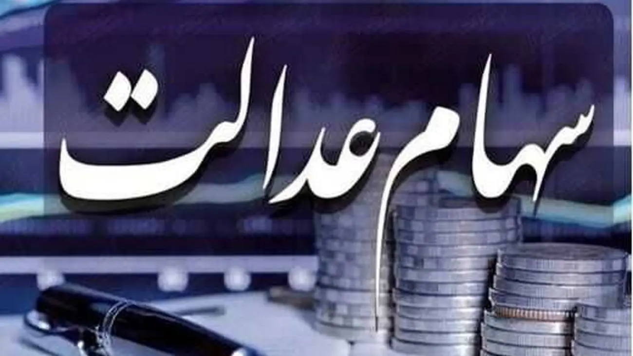 خبر خوش برای جاماندگان سهام عدالت / اگر سهام می خواهید این مطلب را بخوانید !